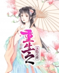 重生之玉色天香