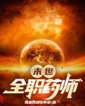 末世全职药师