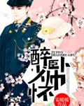 醉卧少帅怀慕一念全文阅读