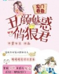农门春色:丑颜魅惑俏狼君