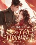 军婚遇冷她忘了自己订的娃娃亲