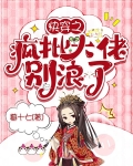 快穿之疯批大佬别浪了 暮十七