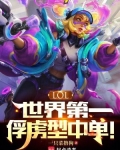 LOL:世界第一俘虏型中单!
