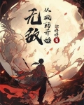 从 无敌