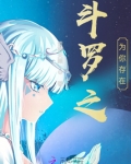 斗罗之我为系统
