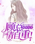 婚情有恙:顾总,请自重!