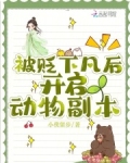 被贬下凡的生肖有哪些