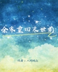 小说全家重回末世前