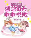 太太要离婚,盛总每天乖乖哄她 李若年
