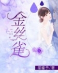 金丝雀小说