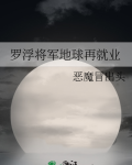 综罗浮将军地球再就业免费