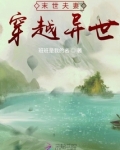 末世夫妻穿越异世的搞笑小说