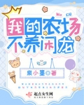 我的农场不养闲龙最新章节