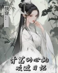 综影视之青芜的穿越之旅小说