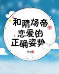 和隋炀帝恋爱的正确姿势结局