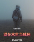 混在末世当咸鱼起点