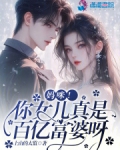 妈咪!你女儿真是百亿富婆呀
