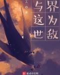这世界不会与你处处为敌
