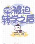 学霸被迫转学了
