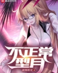 不正常型月