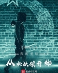 我的美综:从女妖镇开始