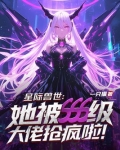星际兽世:她被sss级大佬抢疯啦!