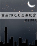 重生79之影后要致富 几曾识干戈