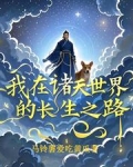我在诸天世界的长生之路免费阅读