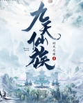 九天仙族