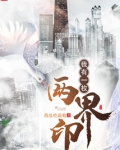 我有一枚两界印