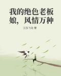 我的绝色老板娘,风情万种