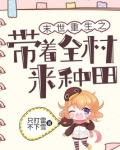 末世重生之带着全村来种田笔趣阁