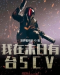 我在末日有台scv 小说