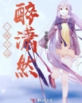 一枕江山醉潇然