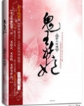 鬼王妖妃TXT