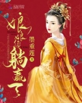 娘娘您躺赢了免费听