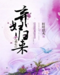 弃妇归来（重生）