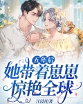五年后她带着崽崽惊艳全球