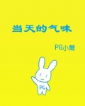 当天的气味