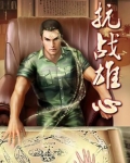 抗战雄心