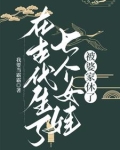 在古代生了七个女娃,被婆家休了