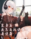 我变身后竟成为了美少女 最新章节 无弹窗