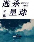 副本星球[无限] 小说