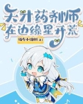 天才药剂师的五个骑士