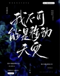 我不可能是移动天灾