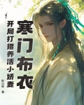 寒门:开局打猎养活小娇妻