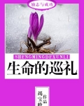 生命的巡礼