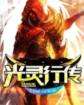 光灵行传