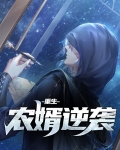 重生军嫂之农媳逆袭免费