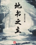 地书之主是谁